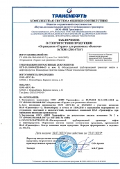 Сертификат Транснефть